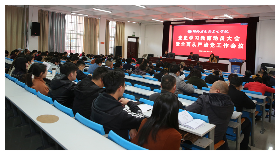 我校召开党史学习教育动员大会暨全面从严治党工作会议
