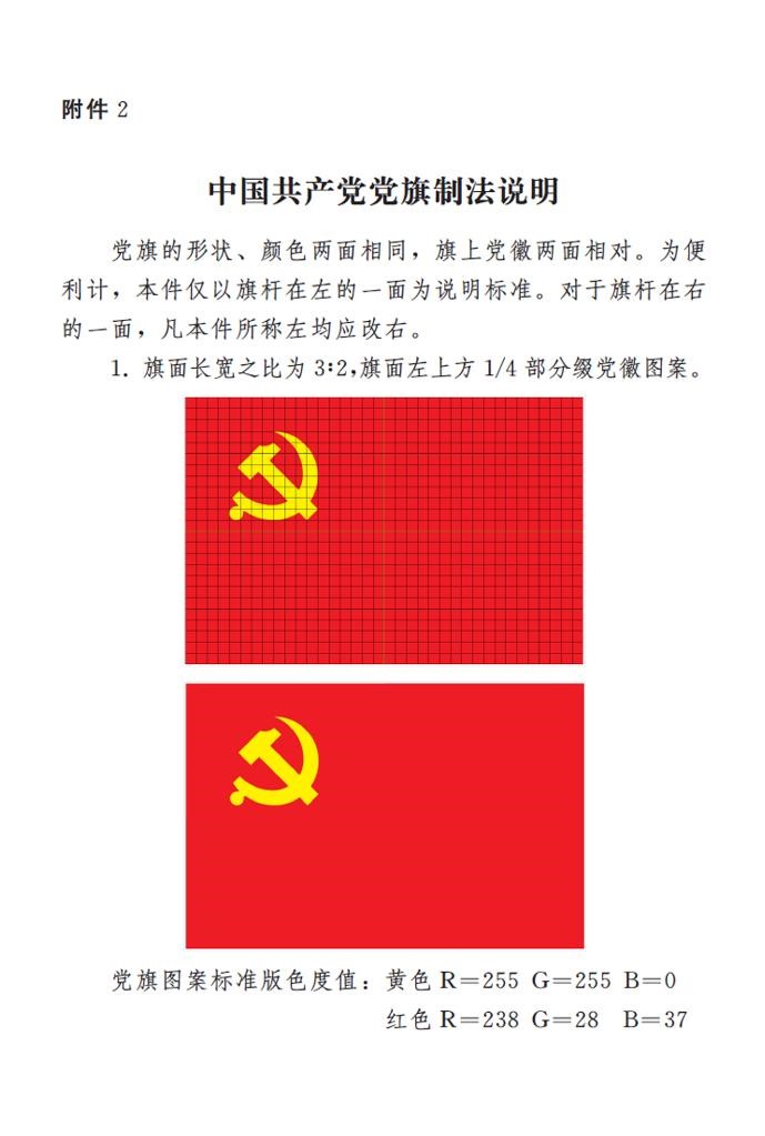 中国共产党党徽党旗条例