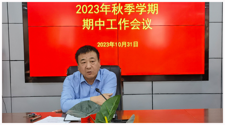 我校召开2023年秋季学期期中工作会议