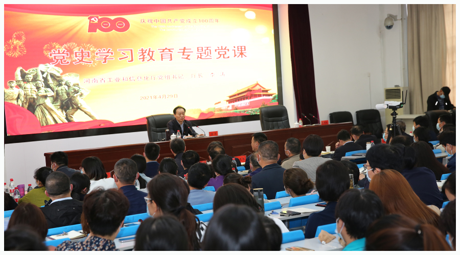 省工信厅党组书记、厅长李涛来我校讲授党史学习教育专题党课 省工信厅党组书记、厅长李涛来我校讲授党史学习教育专题党课