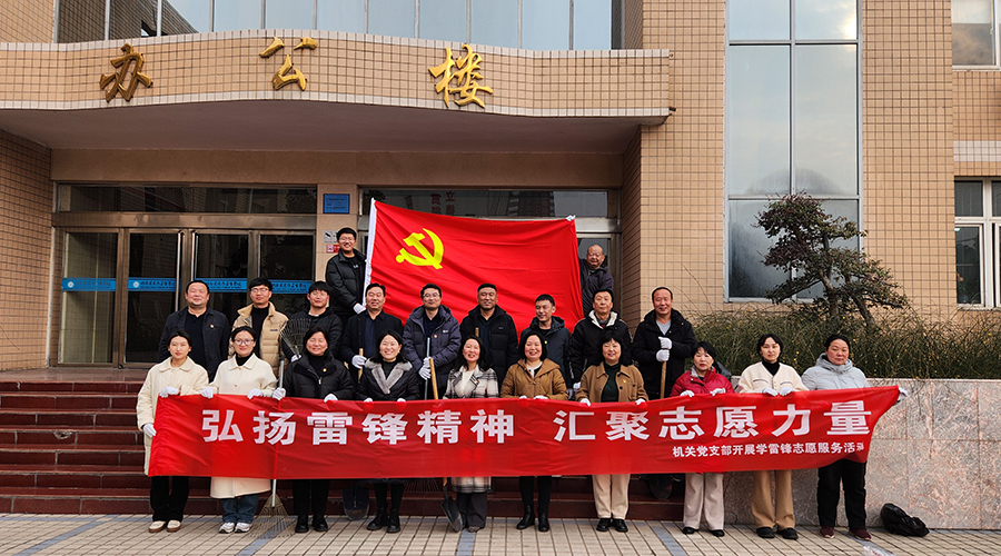 机关党支部开展学雷锋志愿服务活动 机关党支部开展学雷锋志愿服务活动
