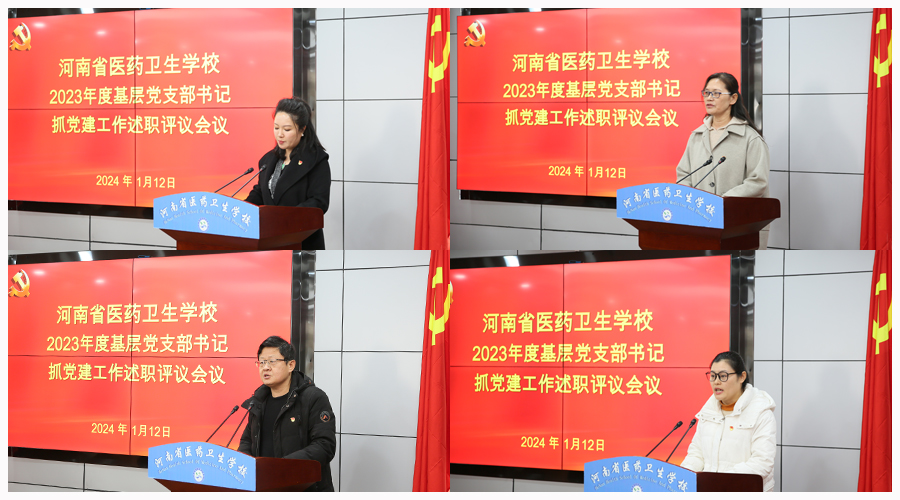 我校召开2023年度基层党支部书记抓党建工作述职评议会议 我校召开2023年度基层党支部书记抓党建工作述职评议会议
