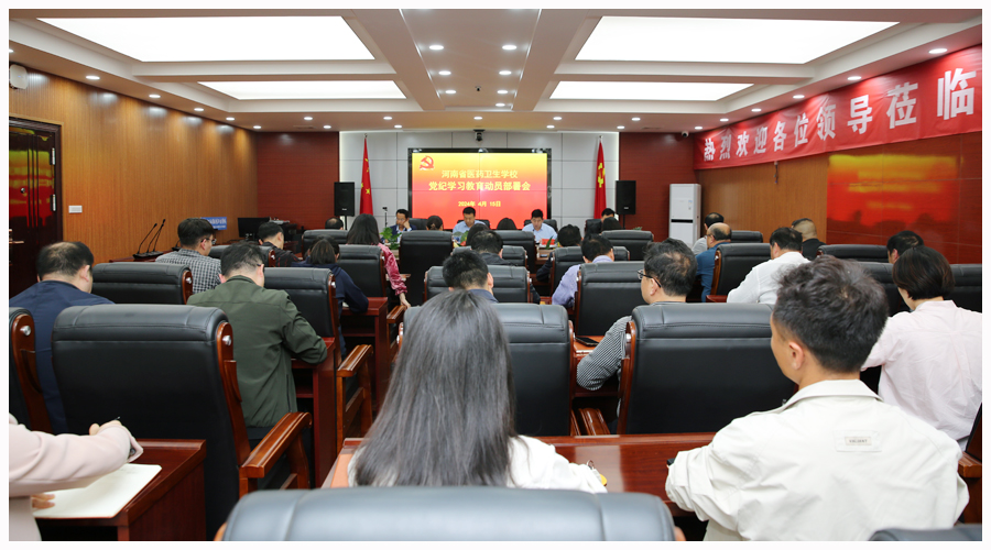 我校召开党纪学习教育动员部署会 我校召开党纪学习教育动员部署会