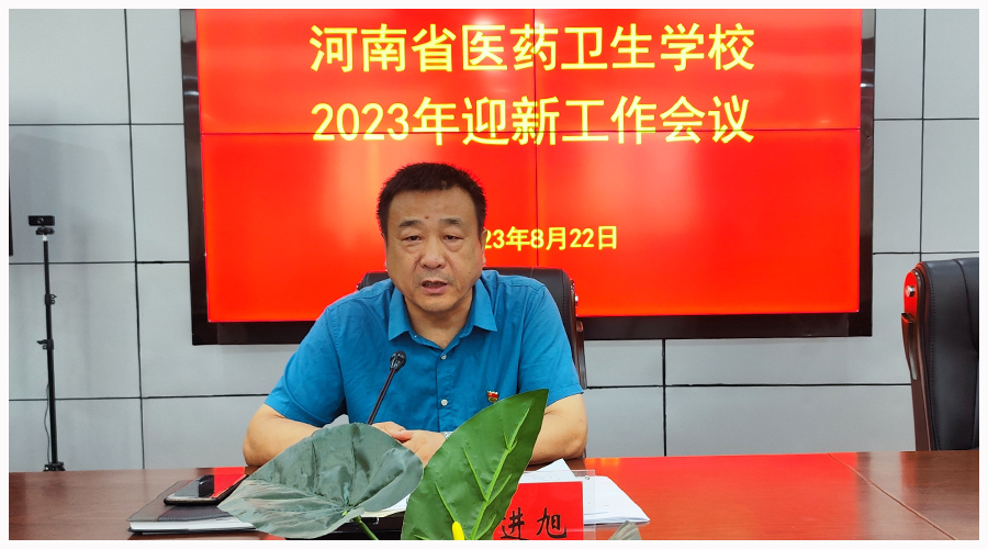 我校召开2023年秋季迎新工作会议