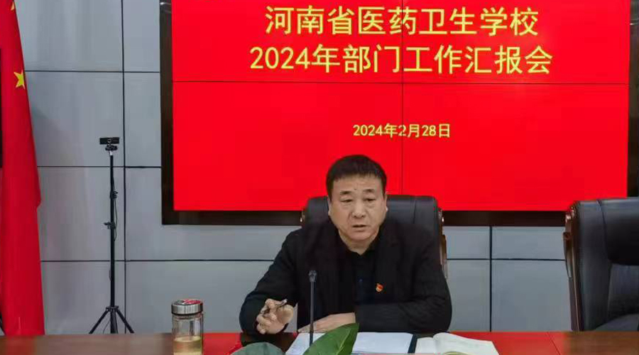 我校召开2024年部门工作汇报会