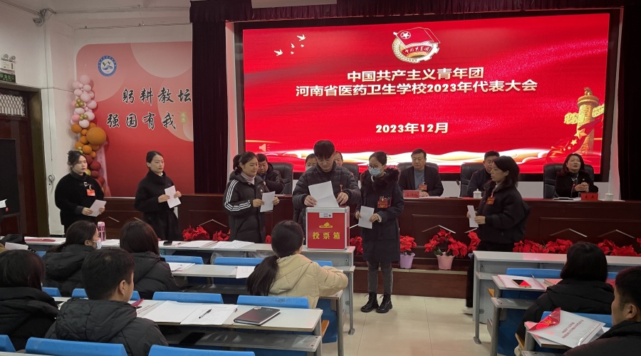我校召开共青团河南省医药卫生学校2023年代表大会 我校召开共青团河南省医药卫生学校2023年代表大会