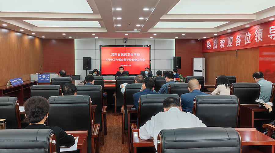 我校召开四月份工作例会暨校园安全工作会 我校召开四月份工作例会暨校园安全工作会