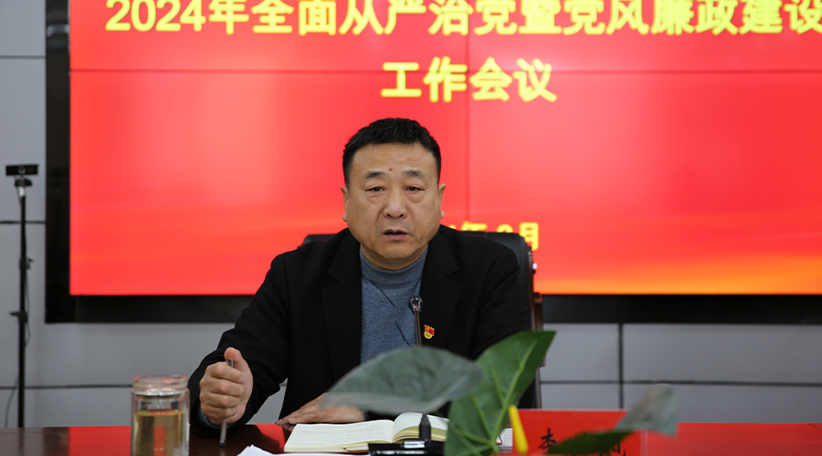 我校召开2024年全面从严治党暨党风廉政建设工作会议 我校召开2024年全面从严治党暨党风廉政建设工作会议