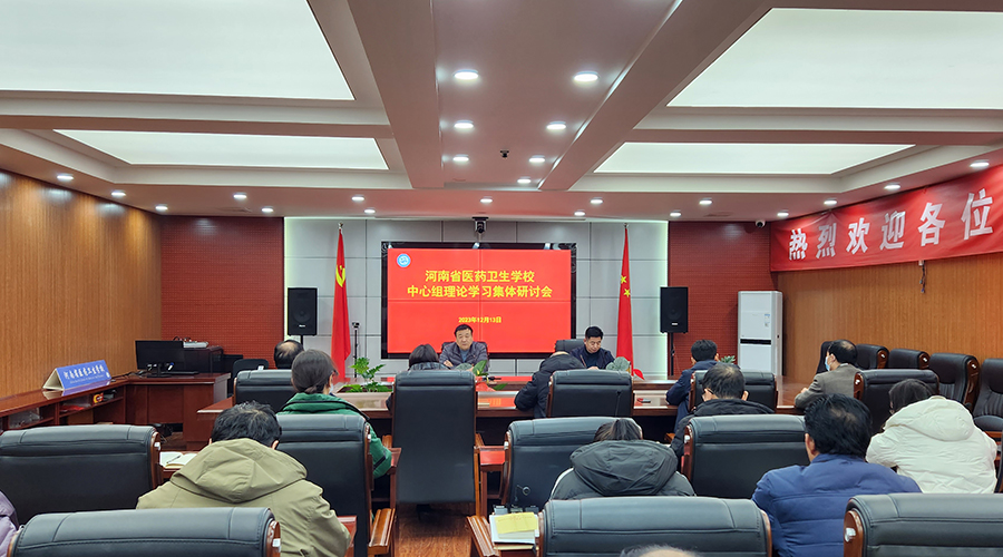 我校召开党委理论学习中心组集体学习研讨会