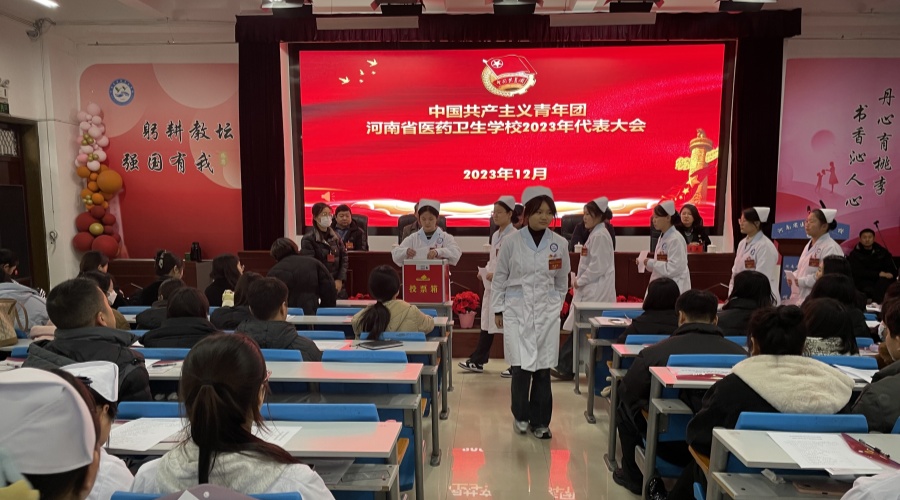 我校召开共青团河南省医药卫生学校2023年代表大会 我校召开共青团河南省医药卫生学校2023年代表大会