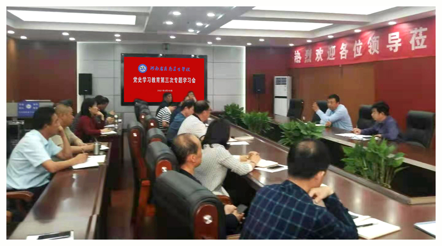 我校召开党史学习教育第三次专题学习会