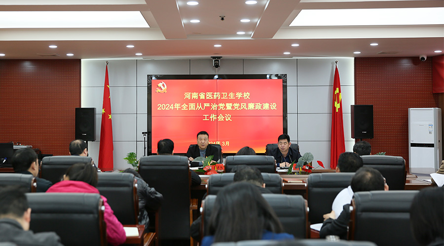 我校召开2024年全面从严治党暨党风廉政建设工作会议 我校召开2024年全面从严治党暨党风廉政建设工作会议