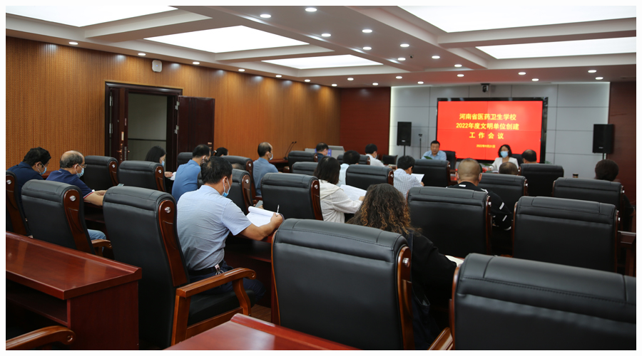 我校召开2022年度文明单位创建工作会议 我校召开2022年度文明单位创建工作会议