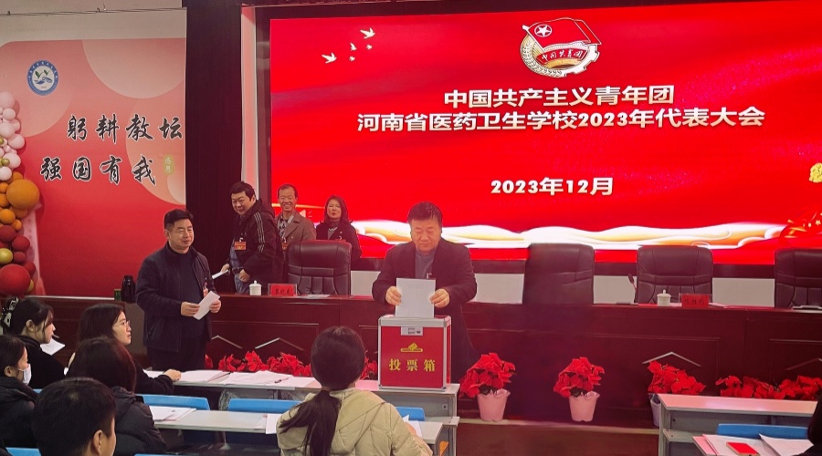 我校召开共青团河南省医药卫生学校2023年代表大会 我校召开共青团河南省医药卫生学校2023年代表大会