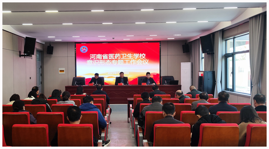 我校召开意识形态工作专题会议 我校召开意识形态工作专题会议