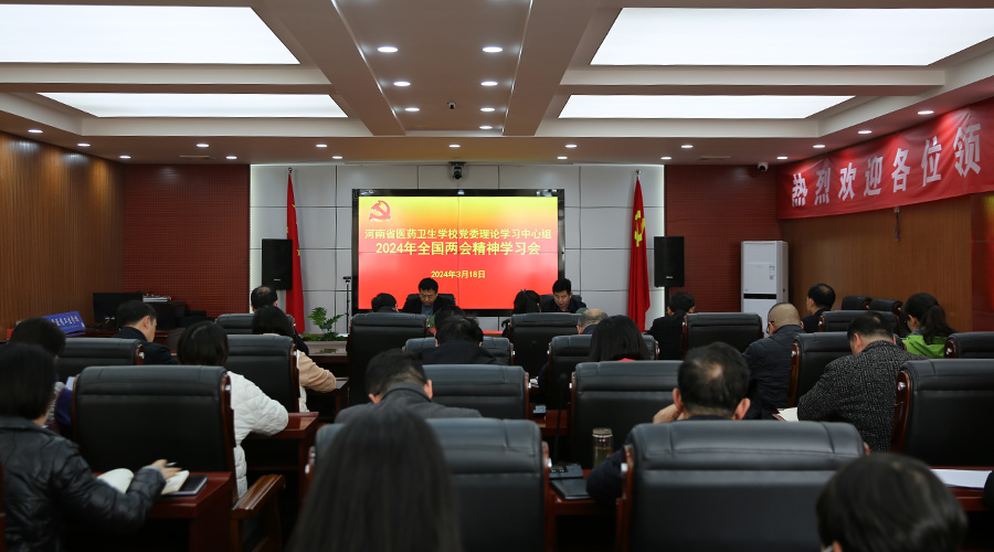 我校召开党委理论学习中心组学习会传达学习两会精神