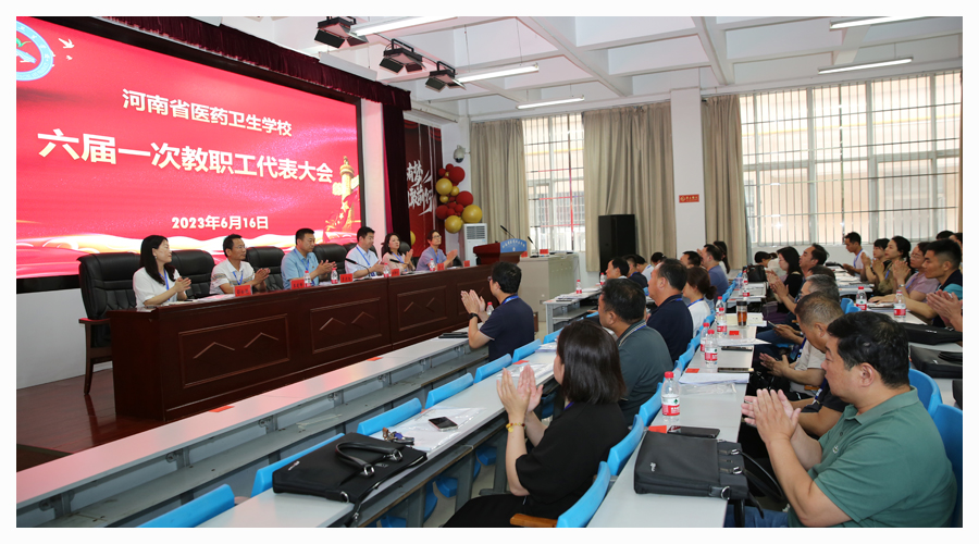 我校召开六届一次职工代表大会 我校召开六届一次职工代表大会