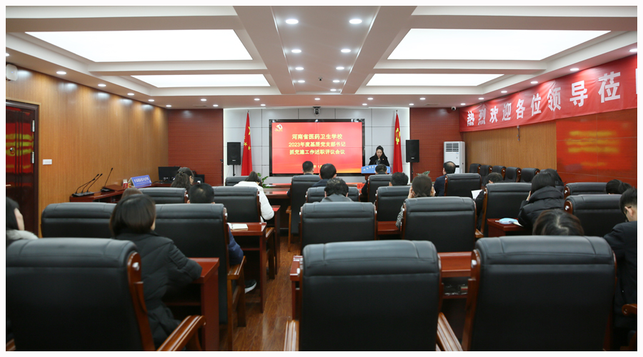 我校召开2023年度基层党支部书记抓党建工作述职评议会议 我校召开2023年度基层党支部书记抓党建工作述职评议会议