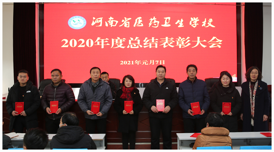 我校召开2020年度总结表彰大会