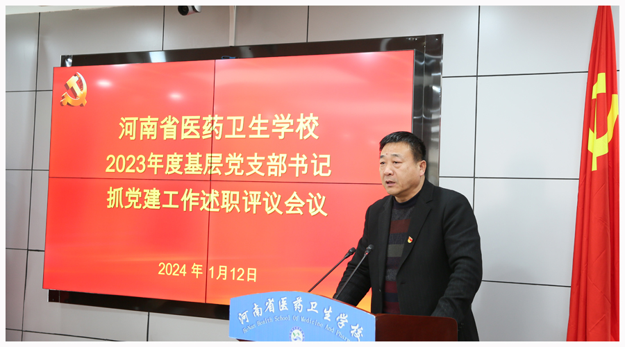 我校召开2023年度基层党支部书记抓党建工作述职评议会议 我校召开2023年度基层党支部书记抓党建工作述职评议会议