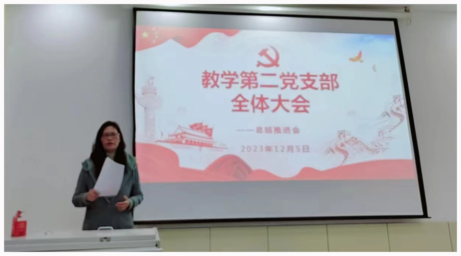 教学第二党支部召开2023年度总结推进会 教学第二党支部召开2023年度总结推进会