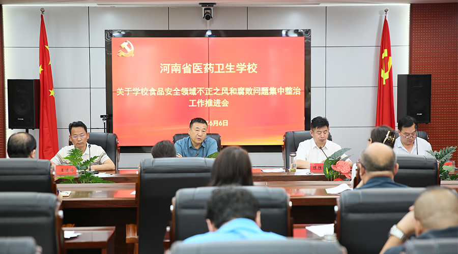 我校召开学校食品安全领域群众身边不正之风和腐败问题集中整治工作推进会 我校召开学校食品安全领域群众身边不正之风和腐败问题集中整治工作推进会
