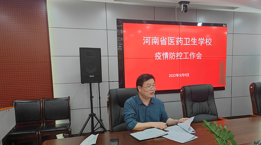 我校召开疫情防控工作会