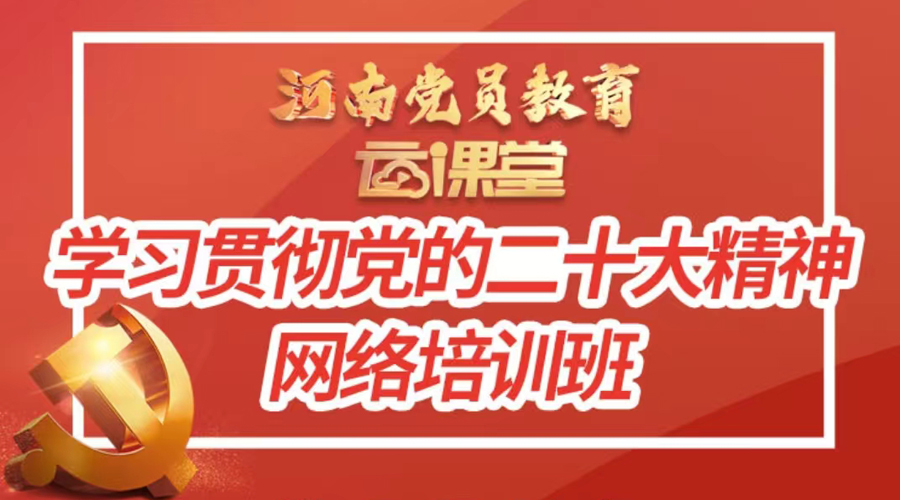 我校党员积极参加“学习贯彻党的二十大精神网络培训班”学习