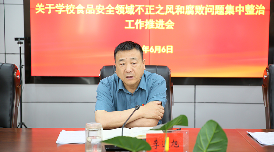 我校召开学校食品安全领域群众身边不正之风和腐败问题集中整治工作推进会 我校召开学校食品安全领域群众身边不正之风和腐败问题集中整治工作推进会