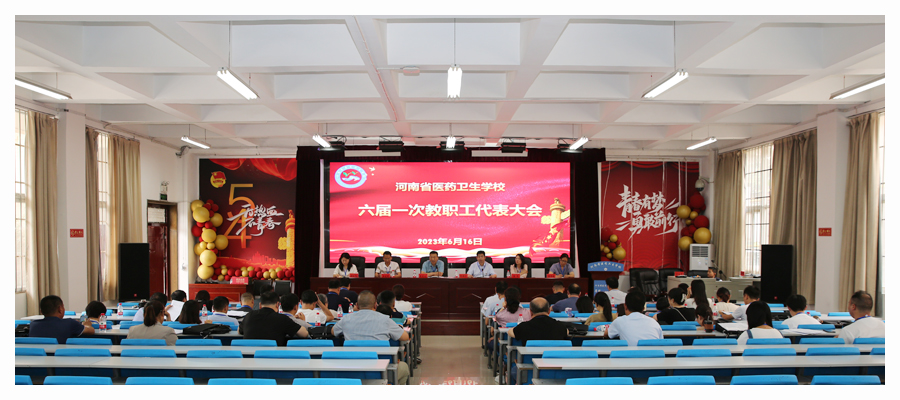 我校召开六届一次职工代表大会 我校召开六届一次职工代表大会