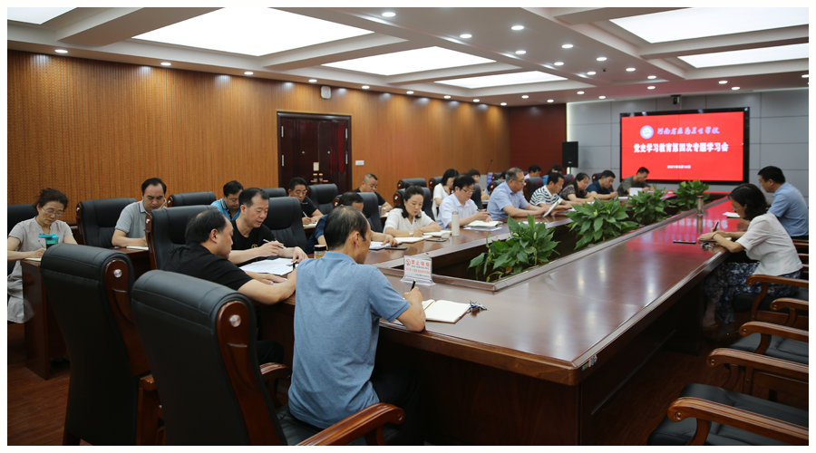 我校召开第四次党史学习教育专题学习会