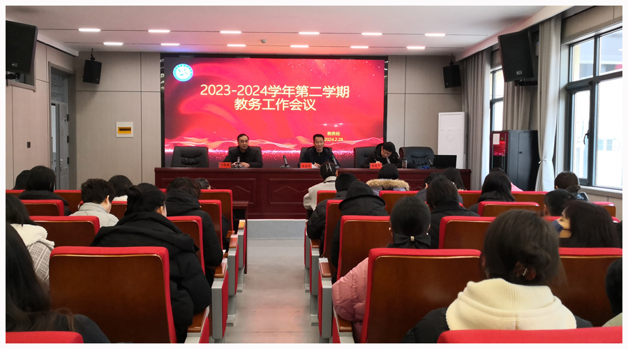 我校召开2023—2024学年第二学期教务工作会议