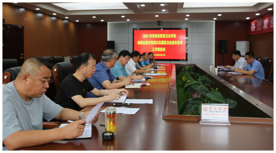 我校召开创建全国文明城市及国家卫生城市复审工作推进会 我校召开创建全国文明城市及国家卫生城市复审工作推进会