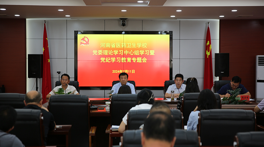 我校召开党委理论学习中心组学习暨党纪学习教育专题会