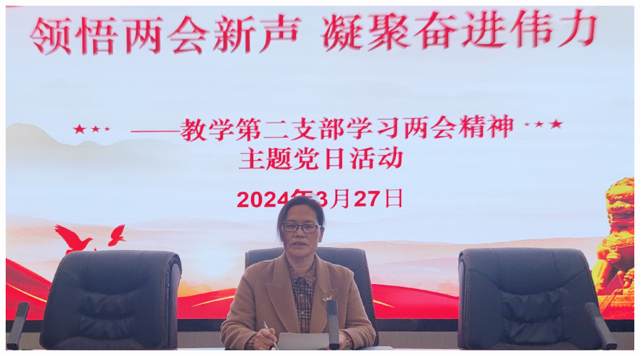教学第二党支部召开全国两会精神专题学习会 教学第二党支部召开全国两会精神专题学习会