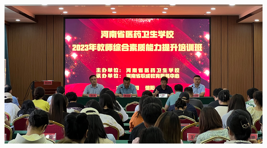 我校成功举办2023教师综合素质能力提升研修班 我校成功举办2023教师综合素质能力提升研修班