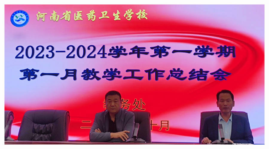 我校召开2023学年第一月教学工作总结会