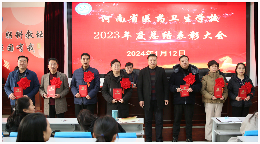 我校召开2023年度总结表彰大会